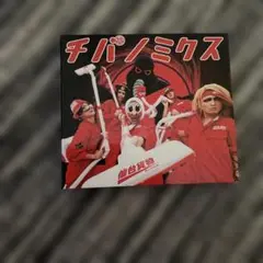 仙台貨物　　チバノミクス　　CD +DVD