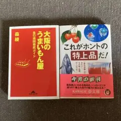 大阪のうまいもん屋 : 食の楽園徹底ガイド／これがホントの特上品だ！2冊
