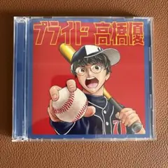 高橋優『プライド』期間生産限定盤CD＋DVD