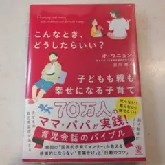 こんなとき、どうしたらいい？子どもも親も幸せになる子育て