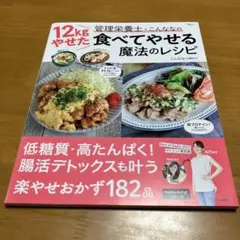12kgやせた管理栄養士・こんななの食べてやせる魔法のレシピ Q43