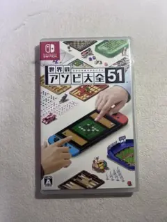 世界のアソビ大全51