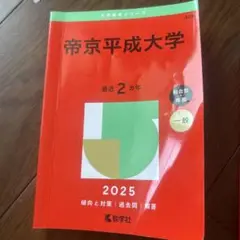 帝京平成大学 2025年 2年 入試対策本