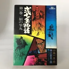 漫画　弐十手物語 全巻　セット　　全巻ではない 漫画 弐十手物語 全巻 セット 全巻ではない