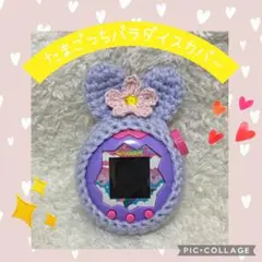 たまごっちパラダイスカバー　アクリル紫うさぎ　ピンクお花付き