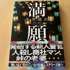 満願