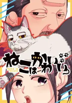 ねこはかわいい ゴールデンカムイ　同人誌