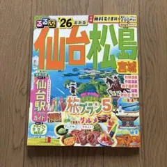 るるぶ仙台 松島 宮城'26
