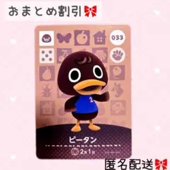 どうぶつの森 amiiboカード あつ森 033 ピータン