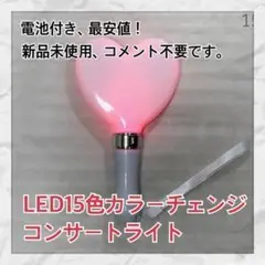 ［シルバー］ハート型1本、ペンライト、15色カラーチェンジ