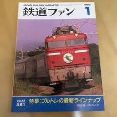 鉄道ファン 1993年1月号