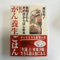 私のがん養生ごはん : 告知されたその日からはじめる