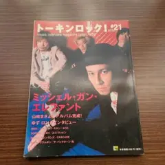 トーキングロック #21 ミッシェル・ガン・エレファント