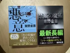 悪意 禁断の魔術2冊セット