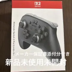新品未開封保証書付　Nintendo Switch2 純正プロコン