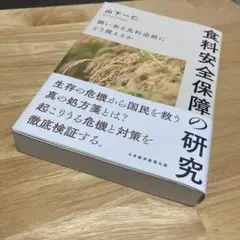 食料安全保障の研究 : 襲い来る食料途絶にどう備えるか