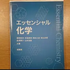 エッセンシャル化学