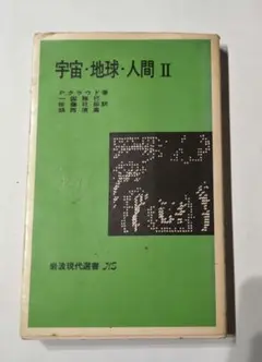 宇宙・地球・人間 II