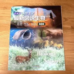 スクエア最新図説生物neo
