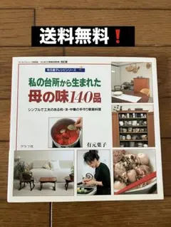 私の台所から生まれた母の味140品　有元葉子