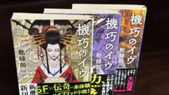 機巧のイヴ（３巻セット）
