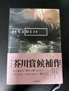 ##NAME## 児玉雨子　芥川賞候補作