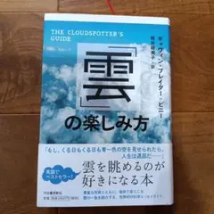 「雲」の楽しみ方