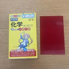 化学 早わかり一問一答　新課程版
