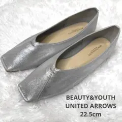 【美品】BEAUTY&YOUTH フラット シルバー 22.5スクエアトゥ