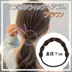 ウィッグヘアゴム ゴム 結び目隠し ヘアアレンジ 三つ編み ブラウン d