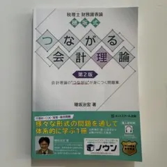 税理士財務諸表論穂坂式つながる会計理論【第2版】