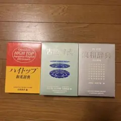 辞書セット（ハイトップ・古語・漢和）