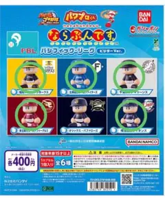 パワプロくん ならぶんです。パリーグ(ビジター)5球団セット