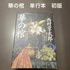 華の棺　単行本　初版