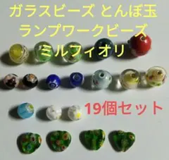 ガラスビーズ とんぼ玉 ランプワークビーズ ミルフィオリ 色々19個セット