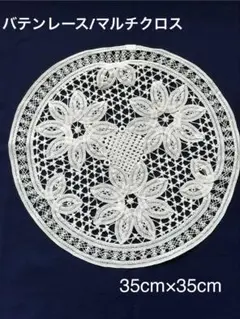 【未使用バテンレース】マルチクロス 35cm×35cm