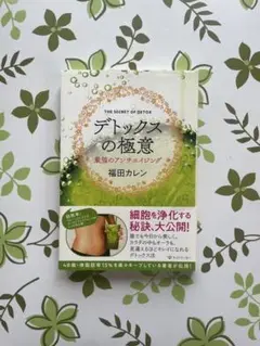 デトックスの極意 福田カレン