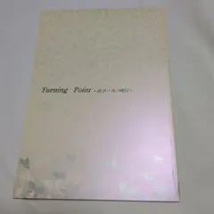 Turning Point 春原いずみ同人誌