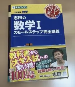 志田の数学I スモールステップ完全講義　サイン付き　東進ブックス　志田晶