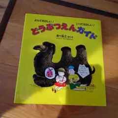 どうぶつえんガイド よんでたのしい!いってたのしい!