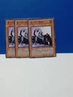 遊戯王　　尾も白い黒猫 ３枚