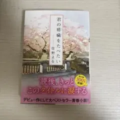 君の膵臓を食べたい　住野よる