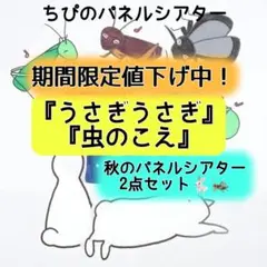 パネルシアター『うさぎうさぎ』『虫のこえ』秋の2点セット⭐️カット済み　完成品