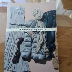 大草直子のStyling Book 2