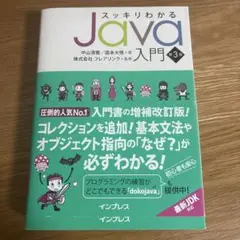 スッキリわかるJava入門