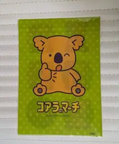 コアラのマーチ　クリアファイル　A4