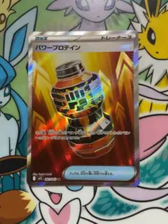 ポケモンカード　SR パワープロテイン