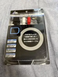 未開封! D-TERMINAL D端子ケーブル 3m PSP用