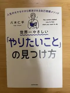 世界一やさしい「やりたいこと」の見つけ方 人生のモヤモヤから解放される自己理解…