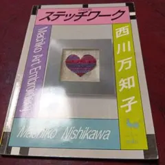 ステッチワーク 西川万知子